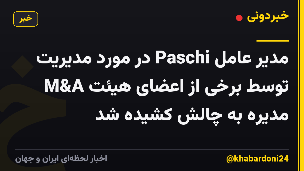 مدیر عامل Paschi در مورد مدیریت M&A توسط برخی از اعضای هیئت مدیره به چالش کشیده شد
