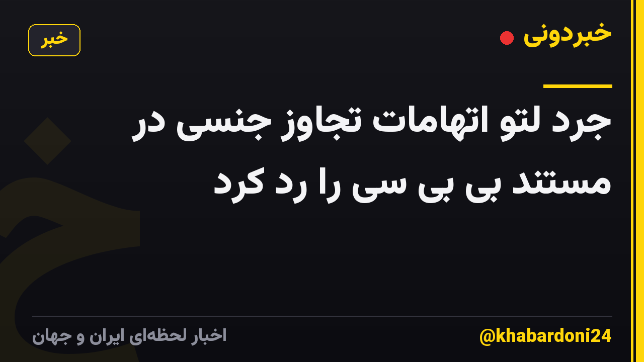 جرد لتو اتهامات تجاوز جنسی در مستند بی بی سی را رد کرد