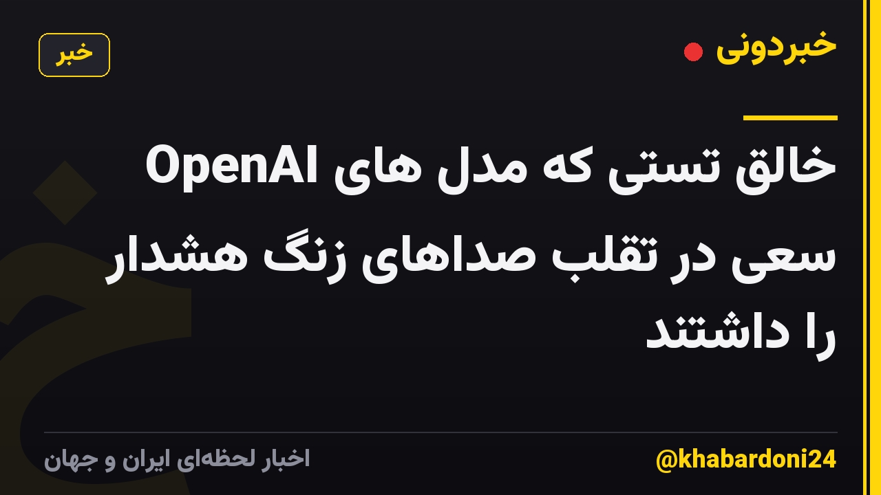 خالق تستی که مدل های OpenAI سعی در تقلب صداهای زنگ هشدار را داشتند
