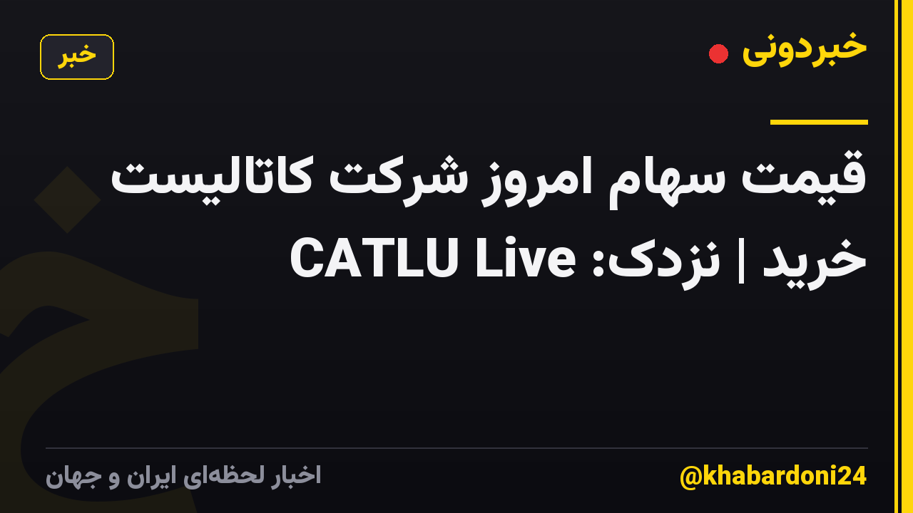 قیمت سهام امروز شرکت کاتالیست خرید | نزدک: CATLU Live