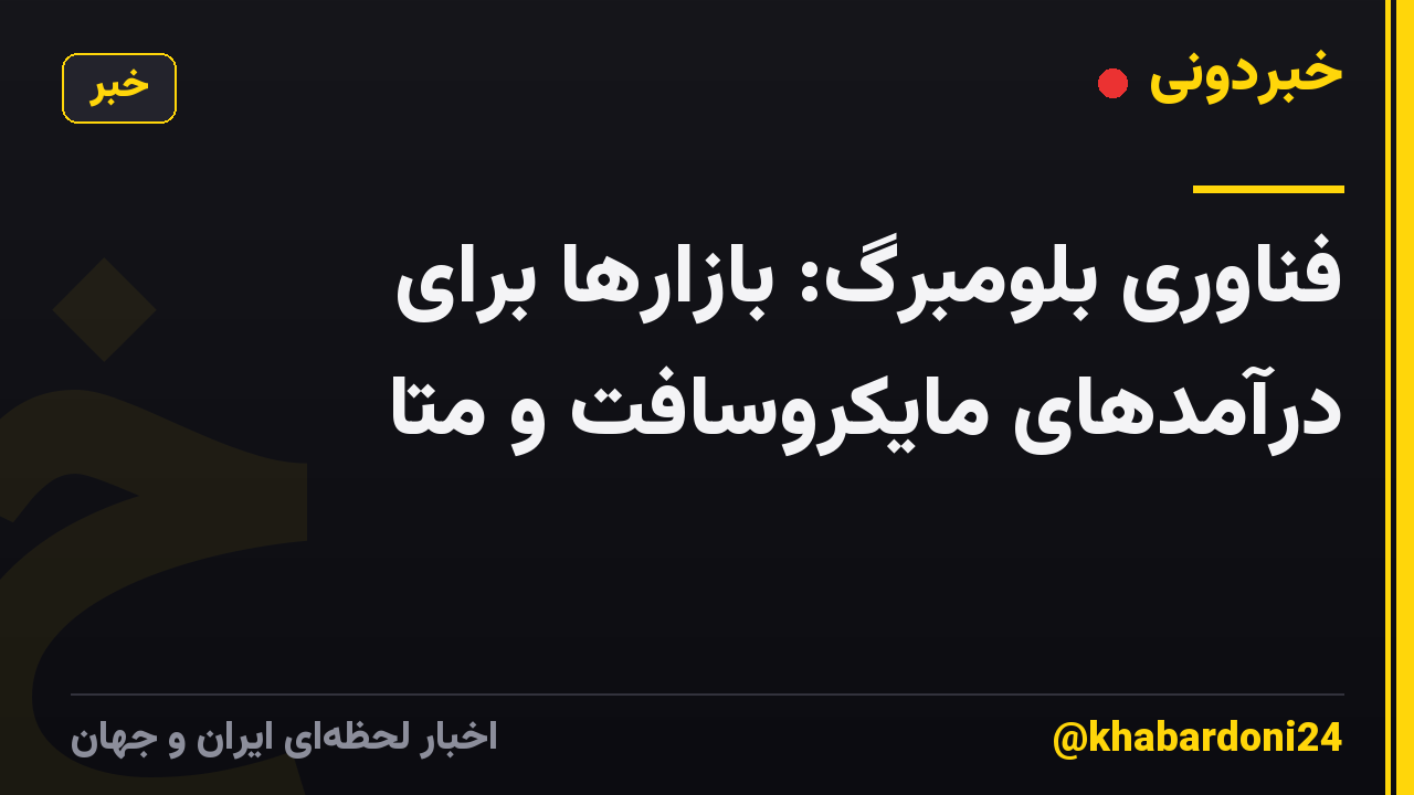 فناوری بلومبرگ: بازارها برای درآمدهای مایکروسافت و متا