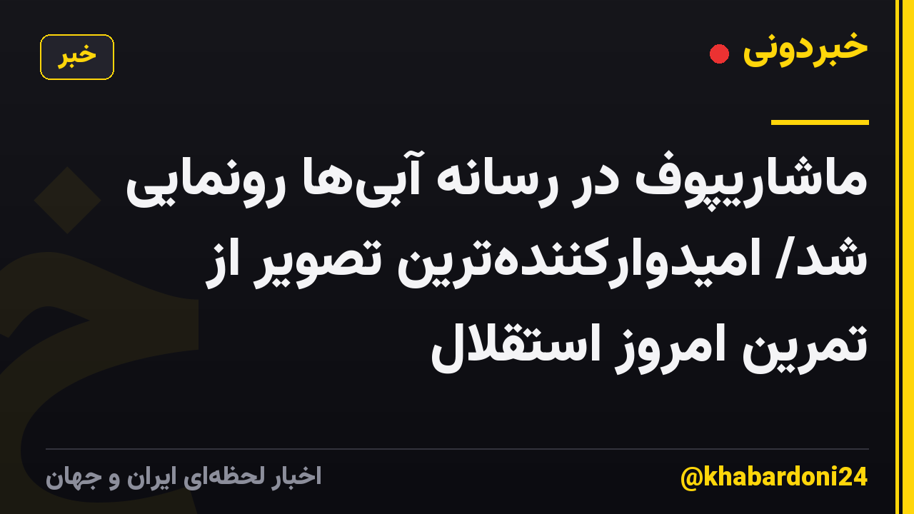 ماشاریپوف در رسانه آبیها رونمایی شد/ امیدوارکنندهترین تصویر از تمرین امروز استقلال