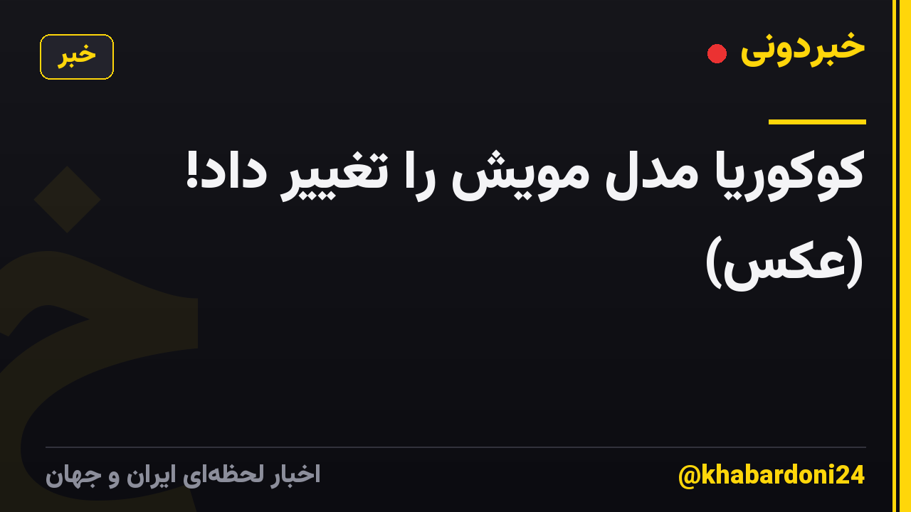 کوکوریا مدل مویش را تغییر داد! (عکس)