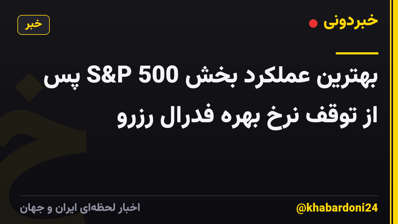 بهترین عملکرد بخش S&P 500 پس از توقف نرخ بهره فدرال رزرو