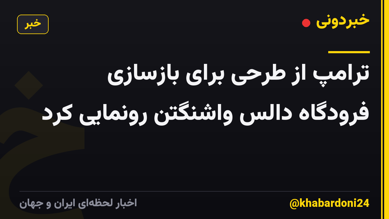 ترامپ از طرحی برای بازسازی فرودگاه دالس واشنگتن رونمایی کرد