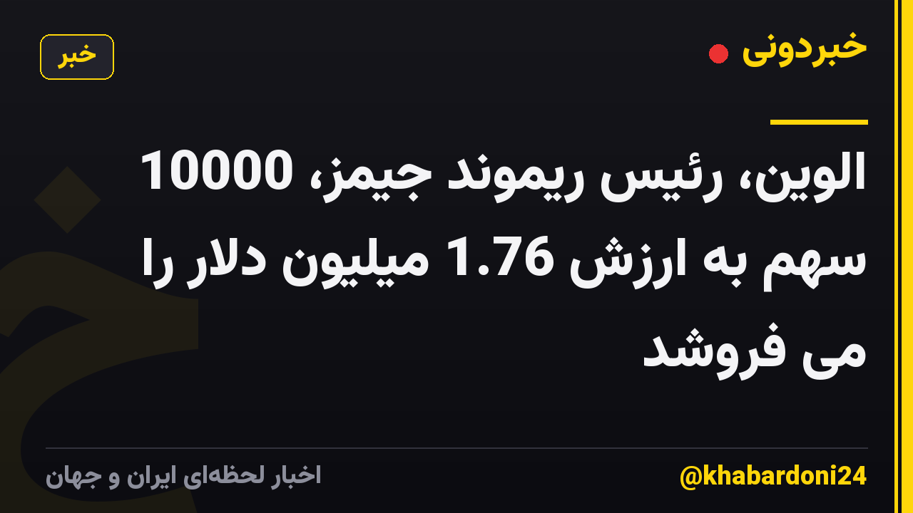 الوین، رئیس ریموند جیمز، 10000 سهم به ارزش 1.76 میلیون دلار را می فروشد