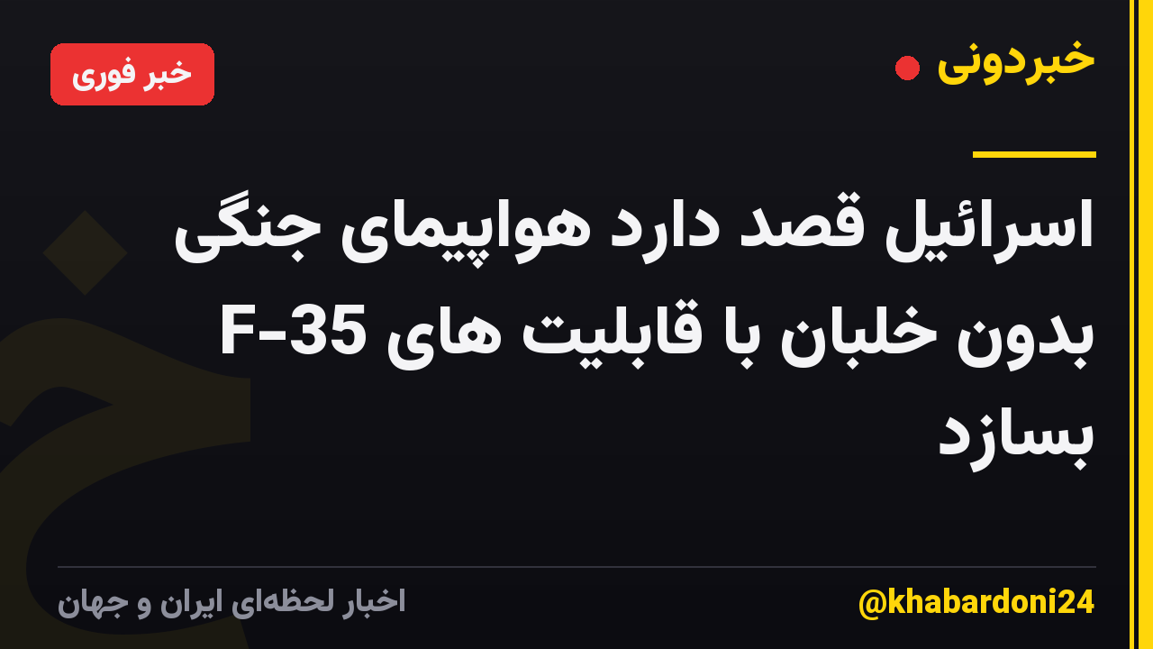 اسرائیل قصد دارد هواپیمای جنگی بدون خلبان با قابلیت های F-35 بسازد