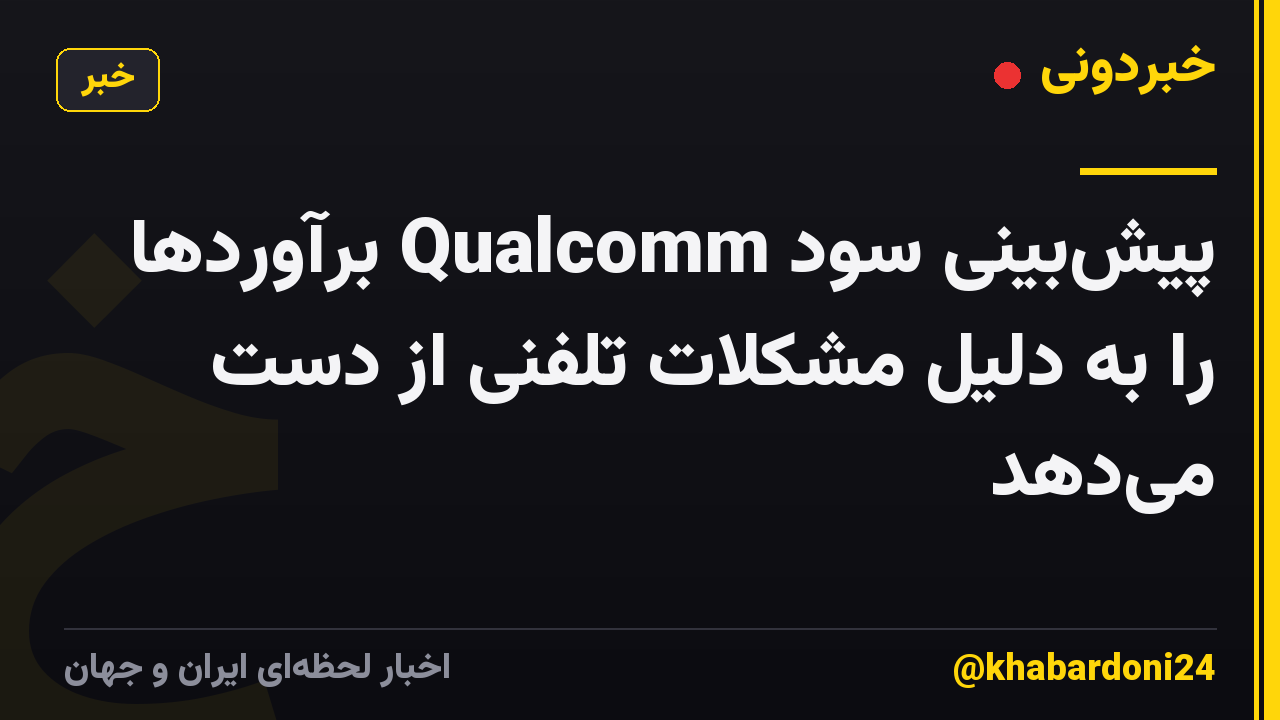 پیش‌بینی سود Qualcomm برآوردها را به دلیل مشکلات تلفنی از دست می‌دهد