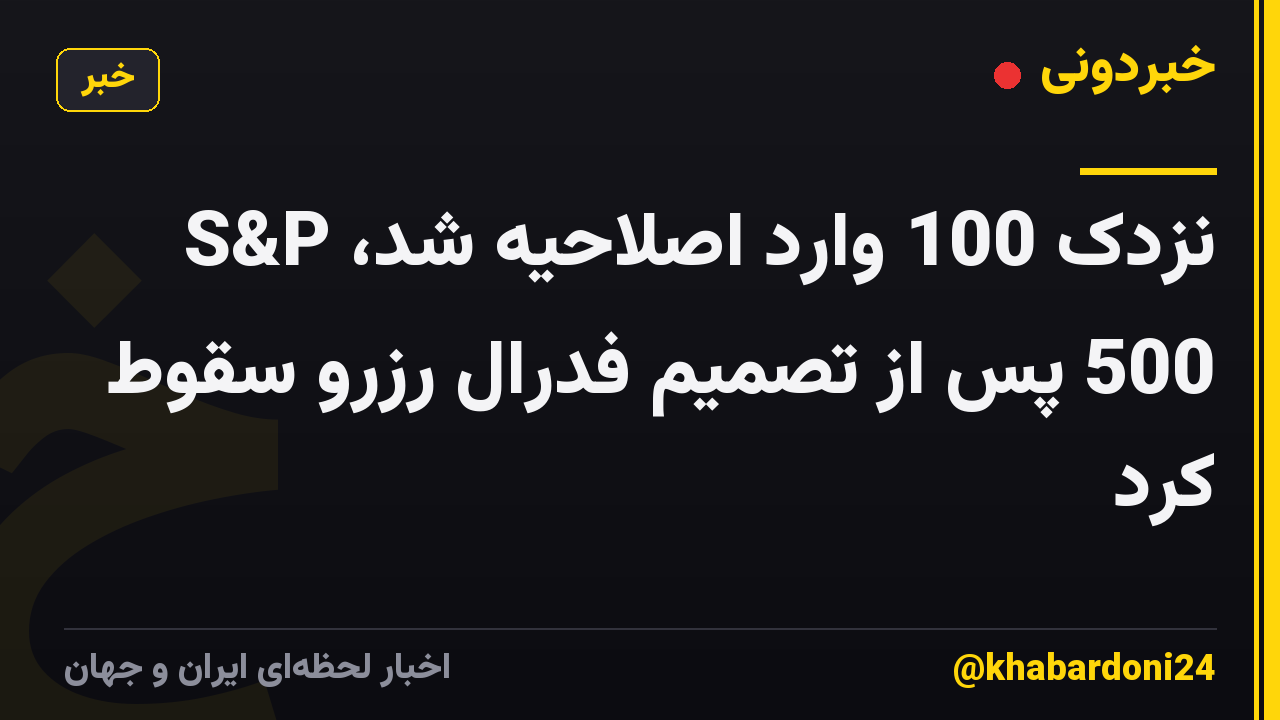 نزدک 100 وارد اصلاحیه شد، S&P 500 پس از تصمیم فدرال رزرو سقوط کرد