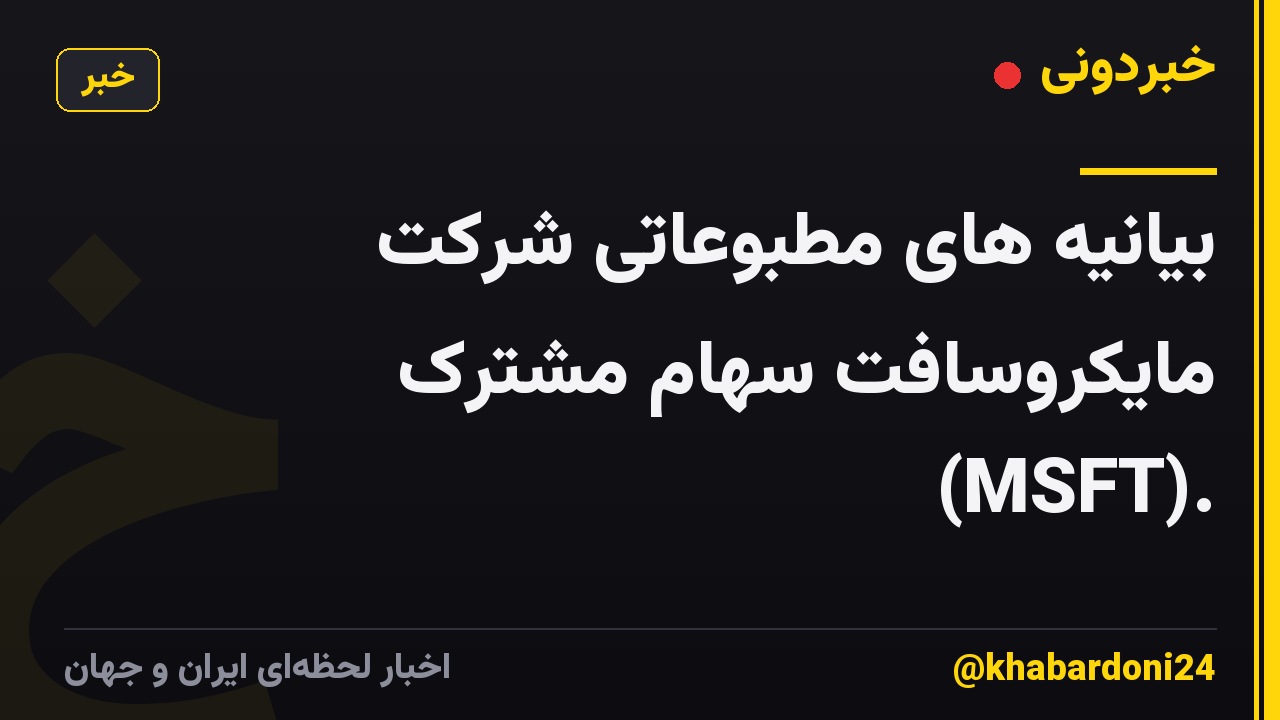 بیانیه های مطبوعاتی شرکت مایکروسافت سهام مشترک (MSFT).