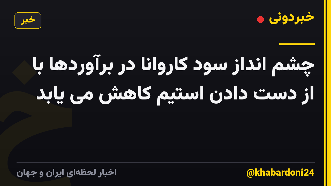 چشم انداز سود کاروانا در برآوردها با از دست دادن استیم کاهش می یابد