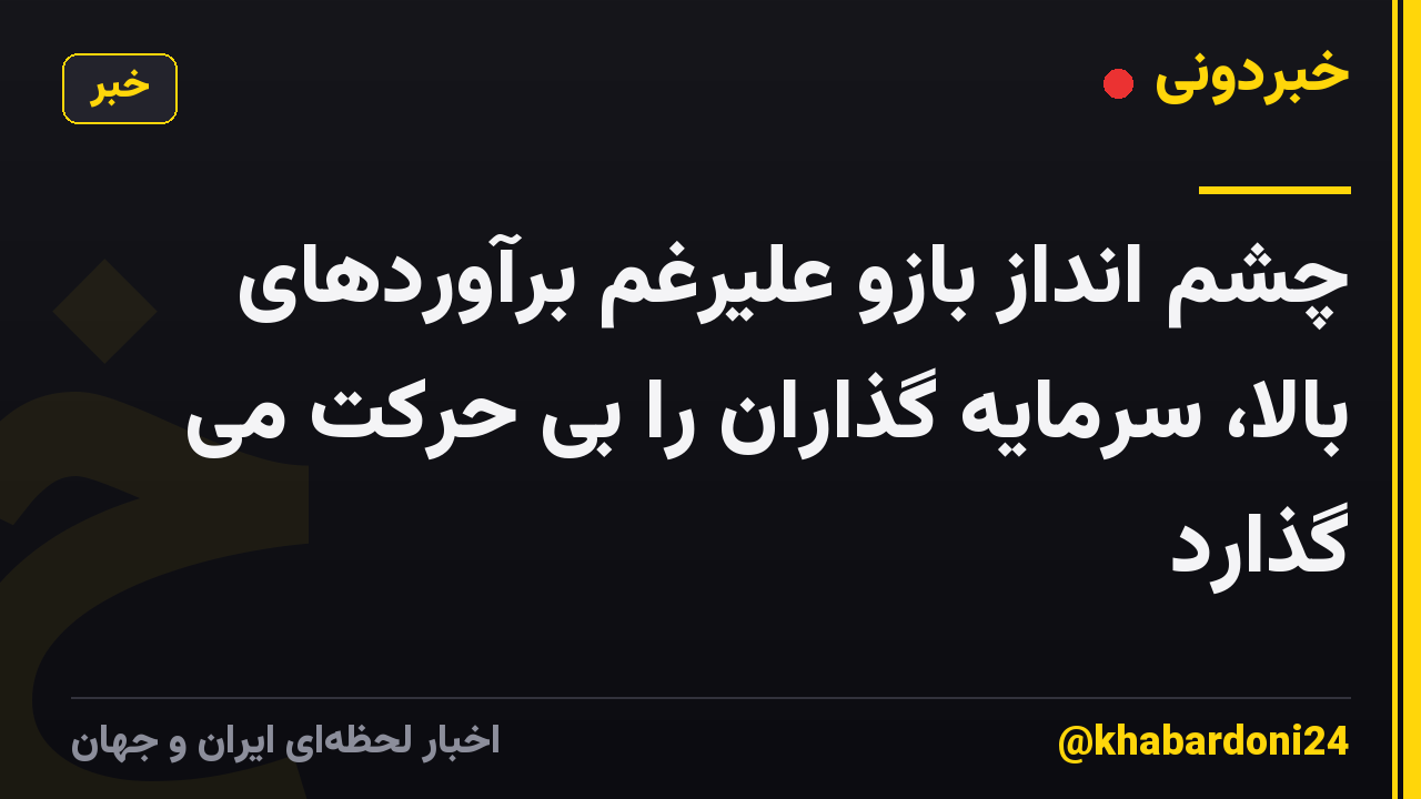 چشم انداز بازو علیرغم برآوردهای بالا، سرمایه گذاران را بی حرکت می گذارد