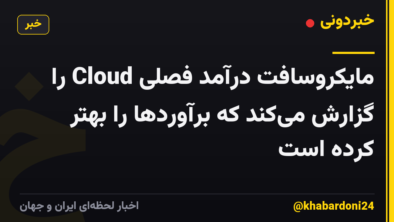 مایکروسافت درآمد فصلی Cloud را گزارش میکند که برآوردها را بهتر کرده است