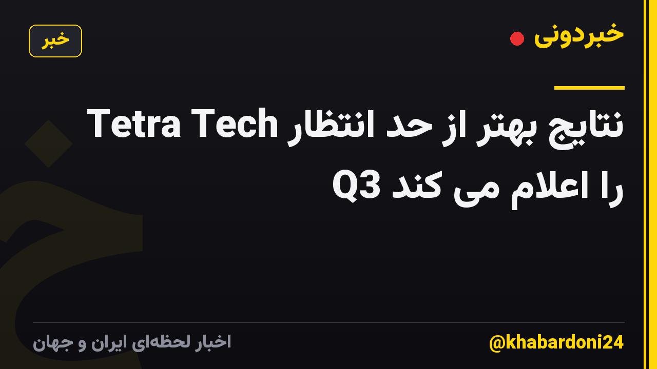 Tetra Tech نتایج بهتر از حد انتظار Q3 را اعلام می کند