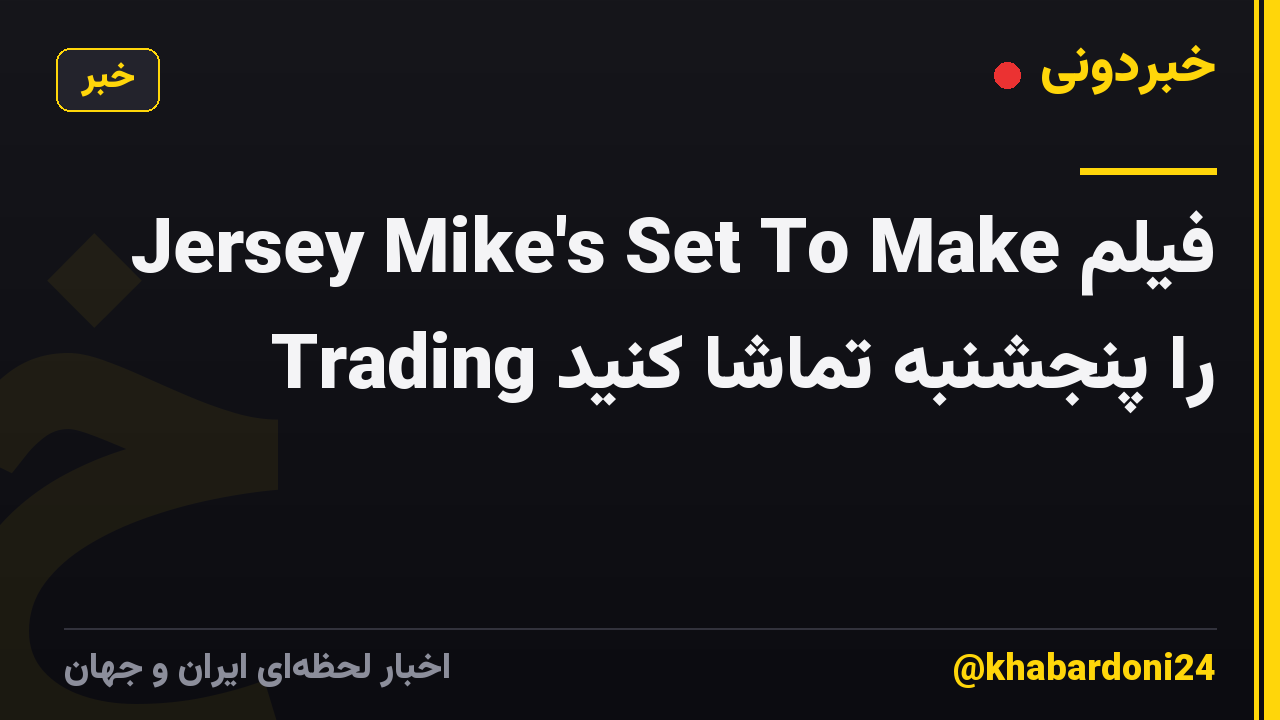 فیلم Jersey Mike's Set To Make Trading را پنجشنبه تماشا کنید