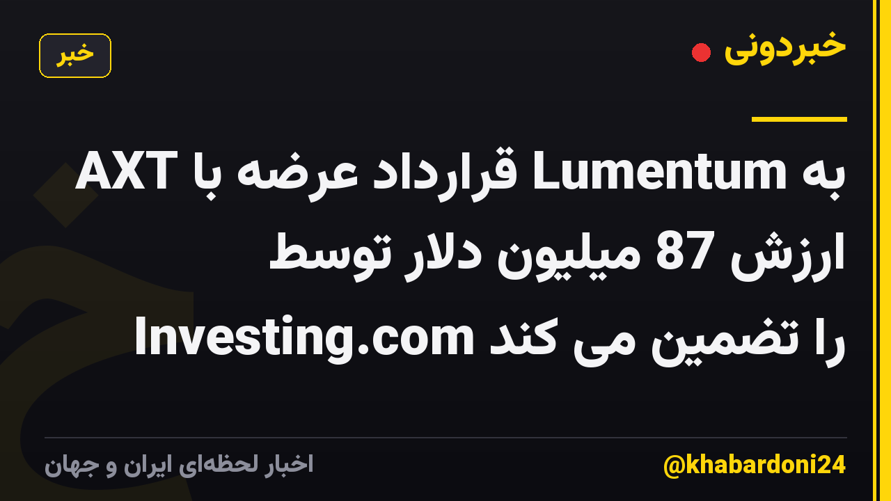 AXT قرارداد عرضه با Lumentum به ارزش 87 میلیون دلار توسط Investing.com را تضمین می کند