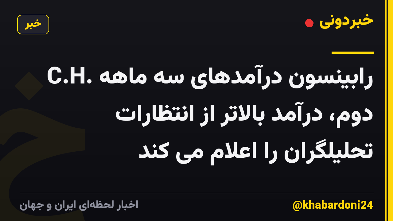 C.H. رابینسون درآمدهای سه ماهه دوم، درآمد بالاتر از انتظارات تحلیلگران را اعلام می کند