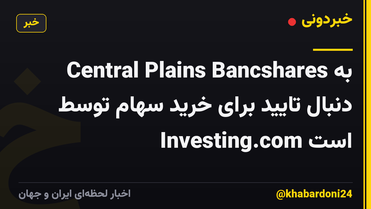 Central Plains Bancshares به دنبال تایید برای خرید سهام توسط Investing.com است