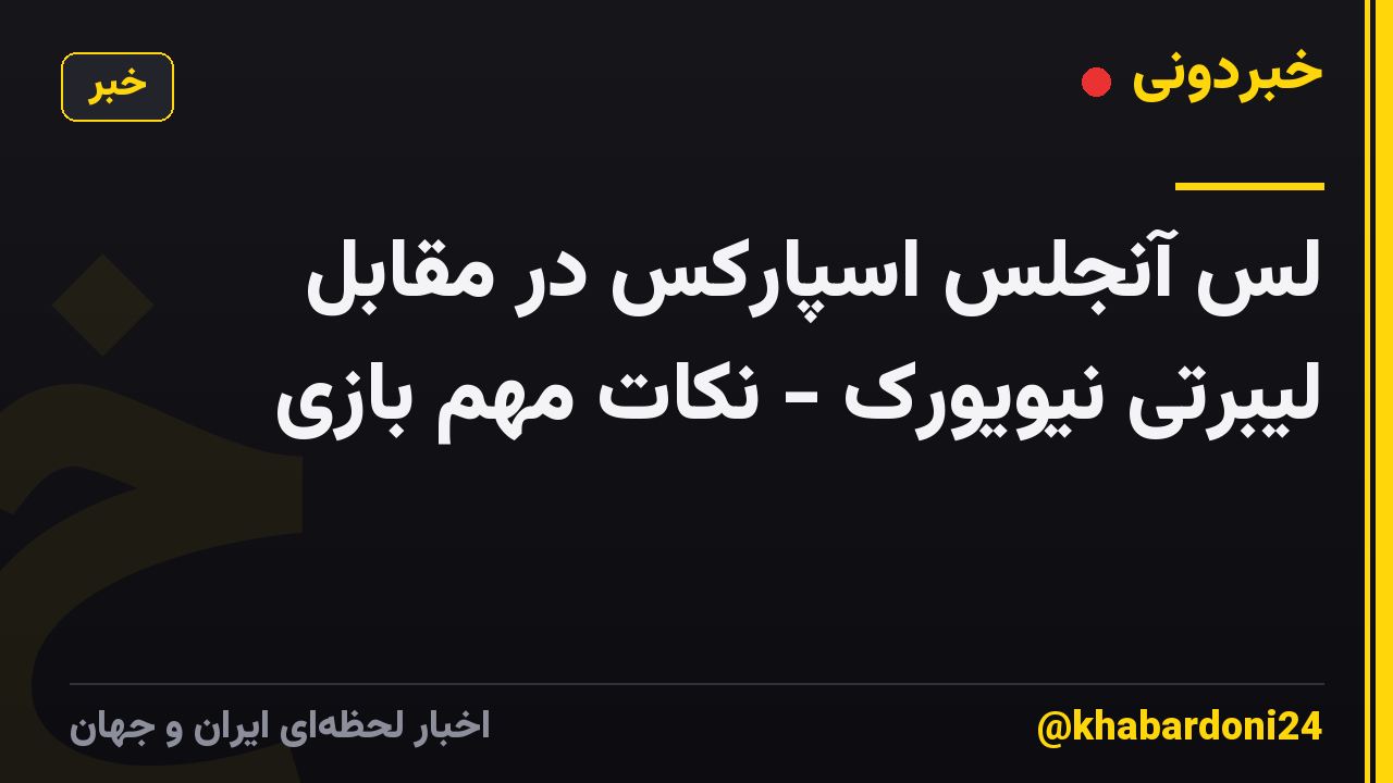 لس آنجلس اسپارکس در مقابل لیبرتی نیویورک - نکات مهم بازی