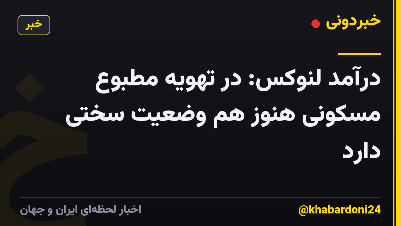 درآمد لنوکس: در تهویه مطبوع مسکونی هنوز هم وضعیت سختی دارد