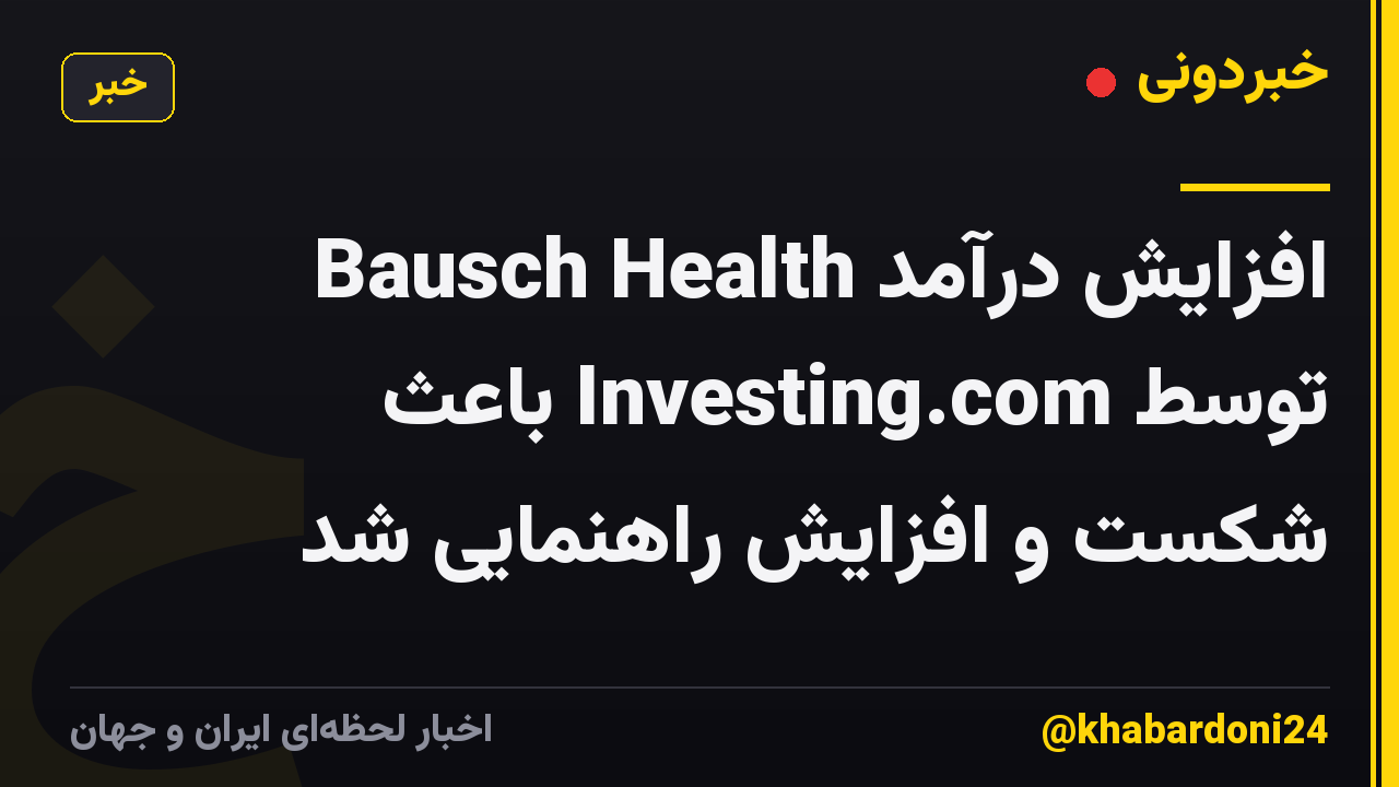 افزایش درآمد Bausch Health توسط Investing.com باعث شکست و افزایش راهنمایی شد