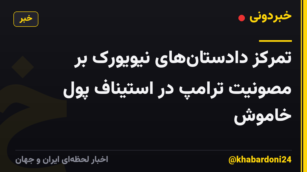 تمرکز دادستانهای نیویورک بر مصونیت ترامپ در استیناف پول خاموش