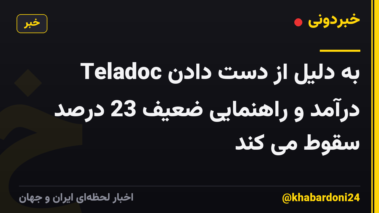 Teladoc به دلیل از دست دادن درآمد و راهنمایی ضعیف 23 درصد سقوط می کند