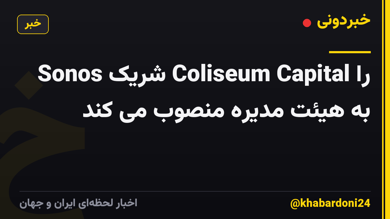 Sonos شریک Coliseum Capital را به هیئت مدیره منصوب می کند