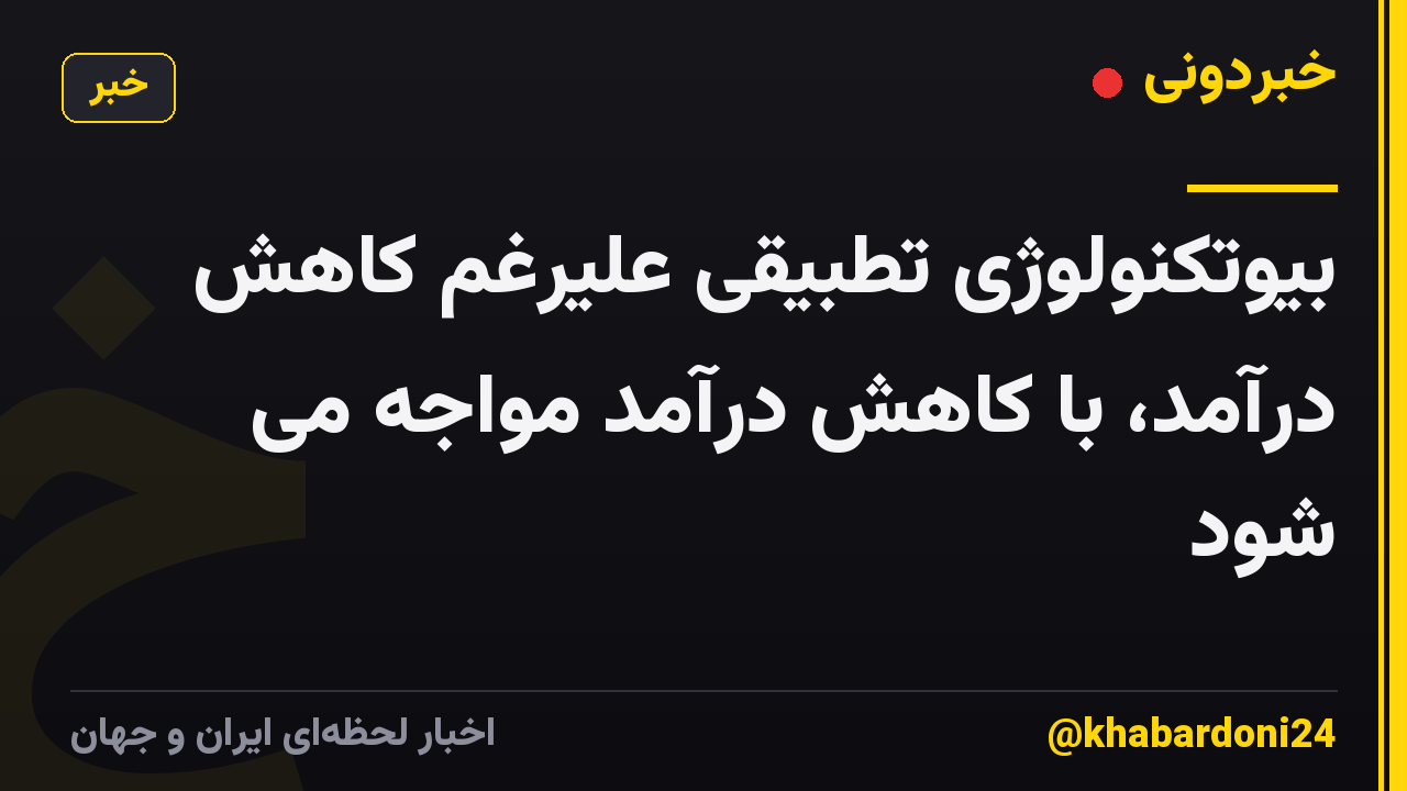 بیوتکنولوژی تطبیقی علیرغم کاهش درآمد، با کاهش درآمد مواجه می شود