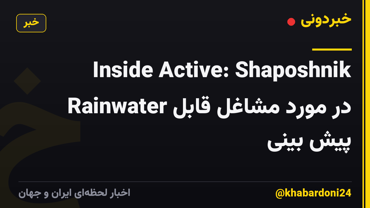Inside Active: Shaposhnik Rainwater در مورد مشاغل قابل پیش بینی