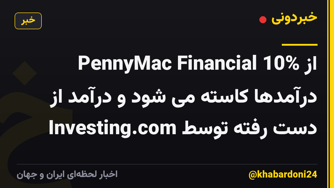 PennyMac Financial 10% از درآمدها کاسته می شود و درآمد از دست رفته توسط Investing.com