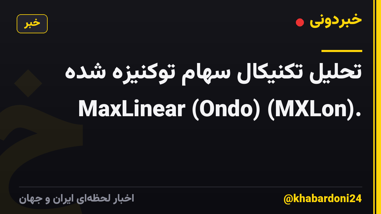 تحلیل تکنیکال سهام توکنیزه شده MaxLinear (Ondo) (MXLon).