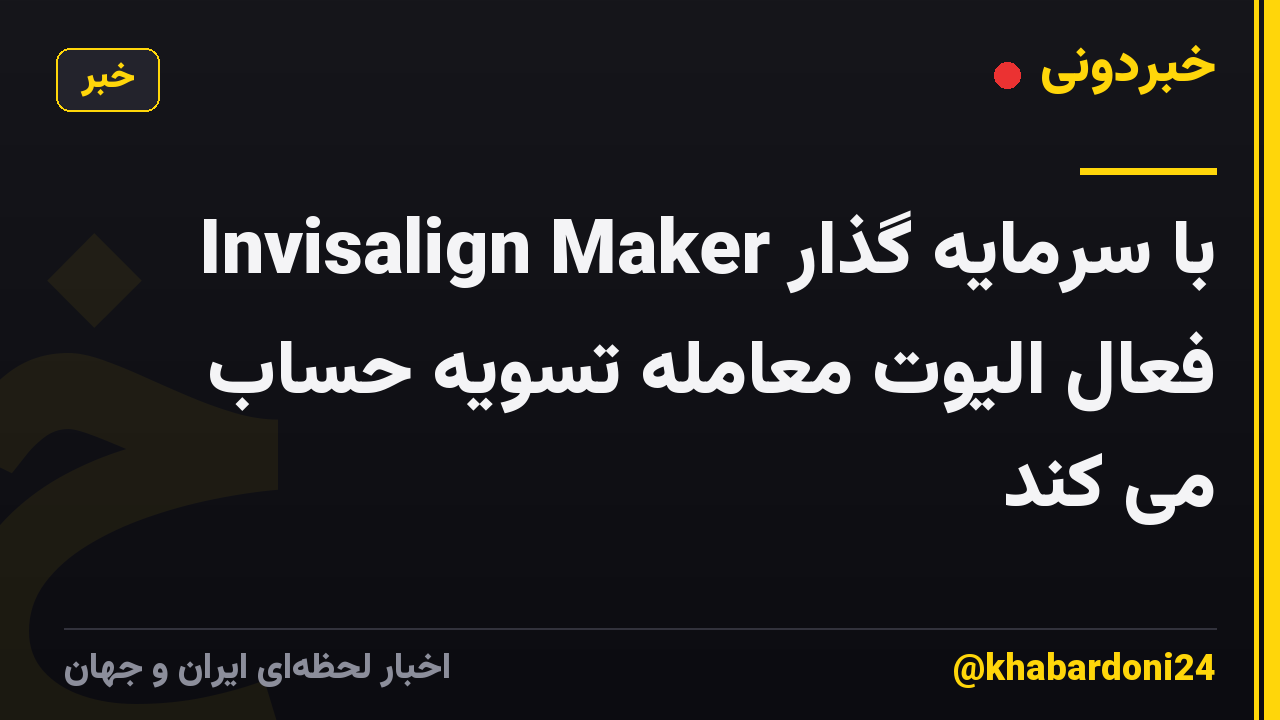 Invisalign Maker با سرمایه گذار فعال الیوت معامله تسویه حساب می کند