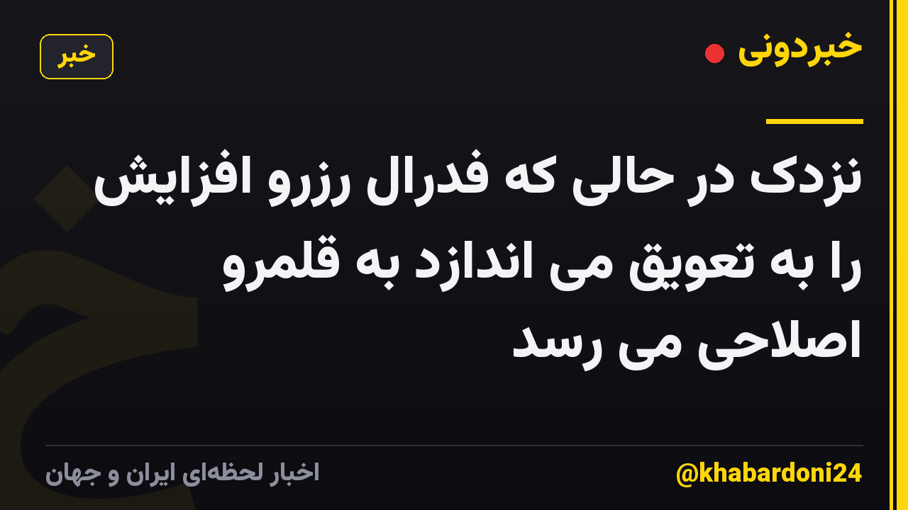 نزدک در حالی که فدرال رزرو افزایش را به تعویق می اندازد به قلمرو اصلاحی می رسد