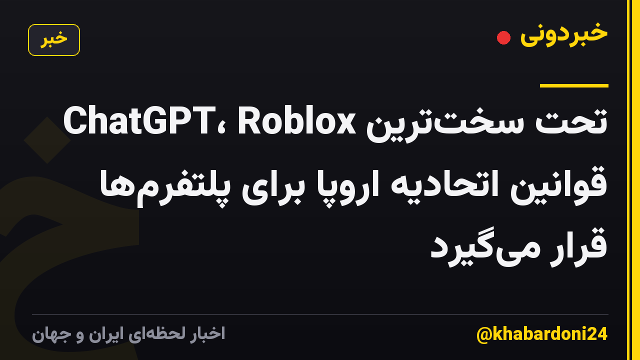 ChatGPT، Roblox تحت سختترین قوانین اتحادیه اروپا برای پلتفرمها قرار میگیرد