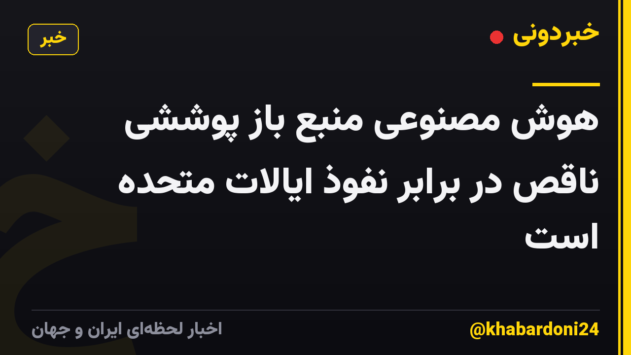 هوش مصنوعی منبع باز پوششی ناقص در برابر نفوذ ایالات متحده است