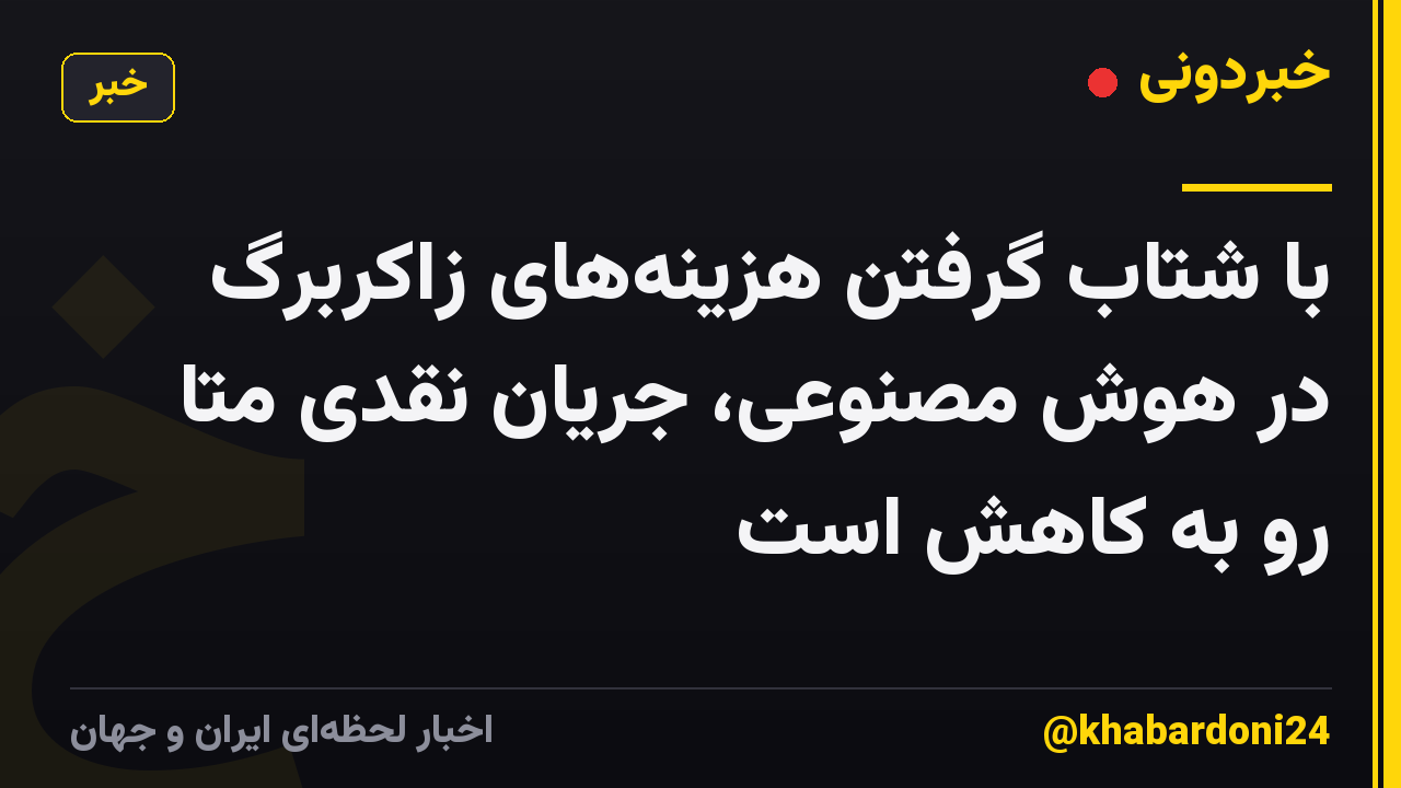 با شتاب گرفتن هزینههای زاکربرگ در هوش مصنوعی، جریان نقدی متا رو به کاهش است