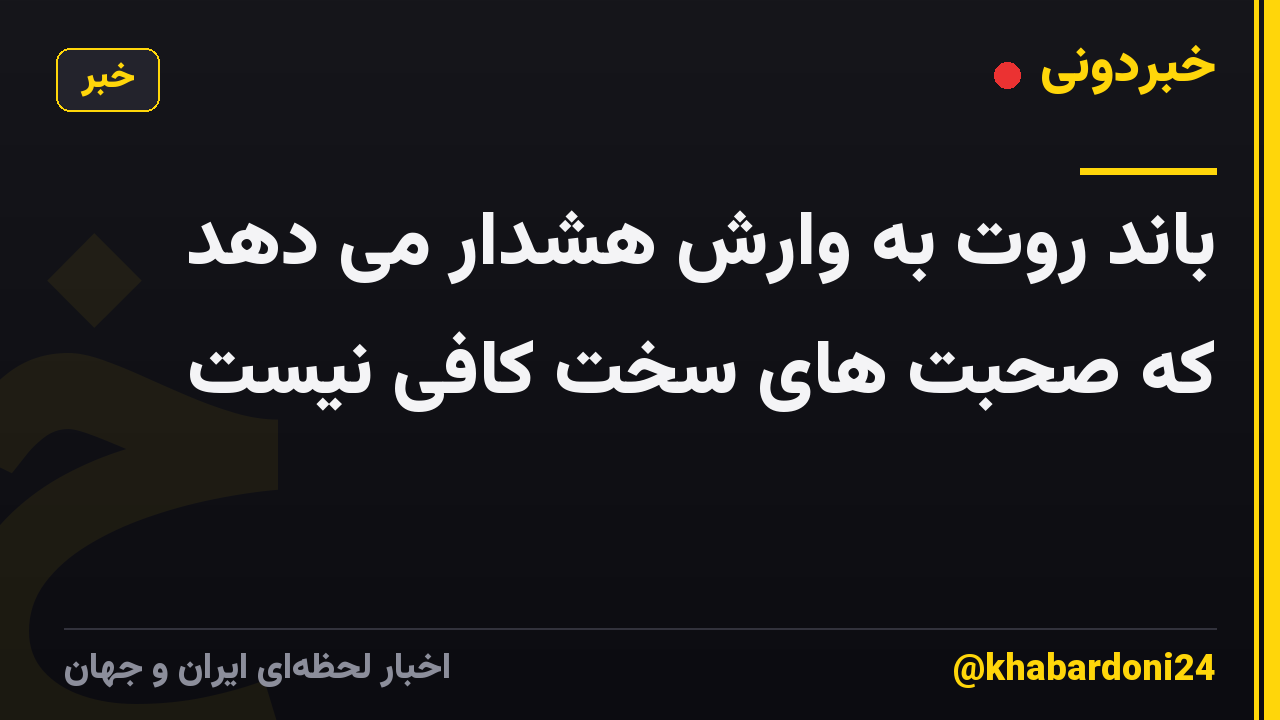 باند روت به وارش هشدار می دهد که صحبت های سخت کافی نیست