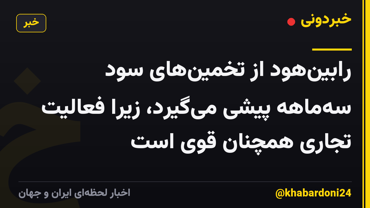 رابینهود از تخمینهای سود سهماهه پیشی میگیرد، زیرا فعالیت تجاری همچنان قوی است