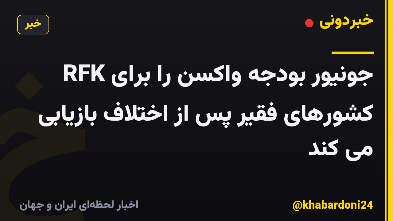 RFK جونیور بودجه واکسن را برای کشورهای فقیر پس از اختلاف بازیابی می کند