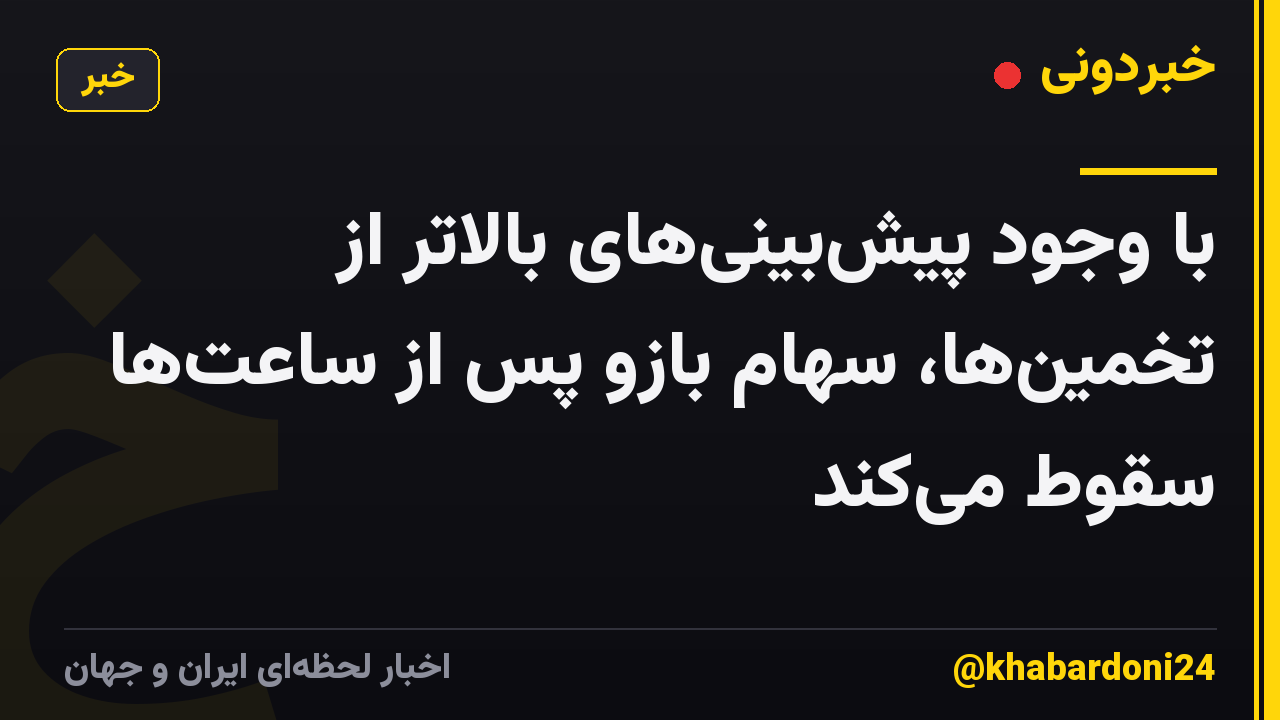 با وجود پیشبینیهای بالاتر از تخمینها، سهام بازو پس از ساعتها سقوط میکند