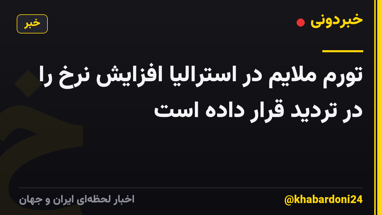 تورم ملایم در استرالیا افزایش نرخ را در تردید قرار داده است