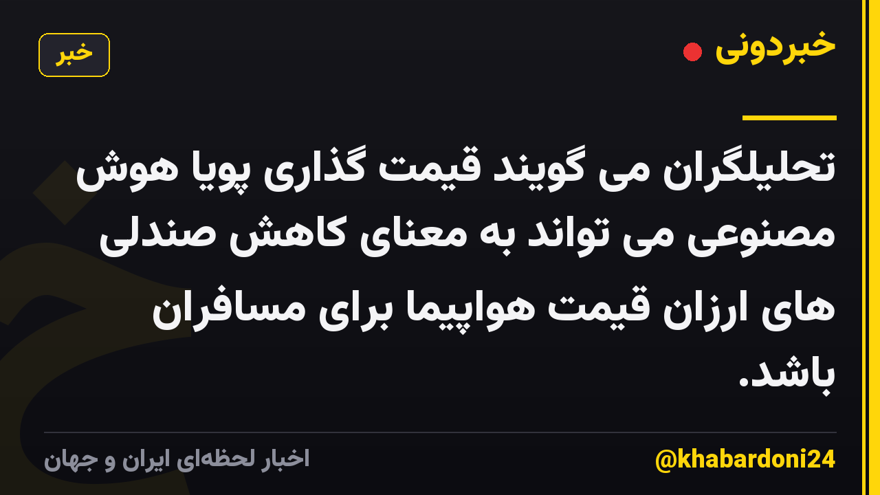 تحلیلگران می گویند قیمت گذاری پویا هوش مصنوعی می تواند به معنای کاهش صندلی های ارزان قیمت هواپیما برای مسافران باشد.