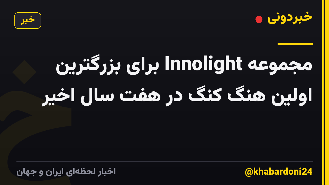 مجموعه Innolight برای بزرگترین اولین هنگ کنگ در هفت سال اخیر