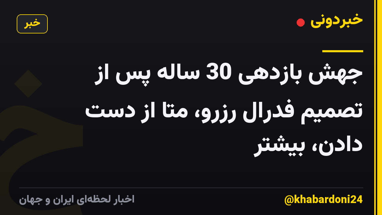 جهش بازدهی 30 ساله پس از تصمیم فدرال رزرو، متا از دست دادن، بیشتر