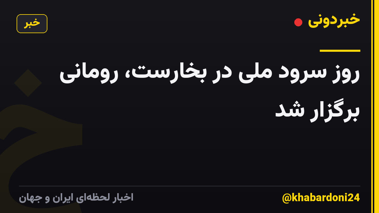 روز سرود ملی در بخارست، رومانی برگزار شد