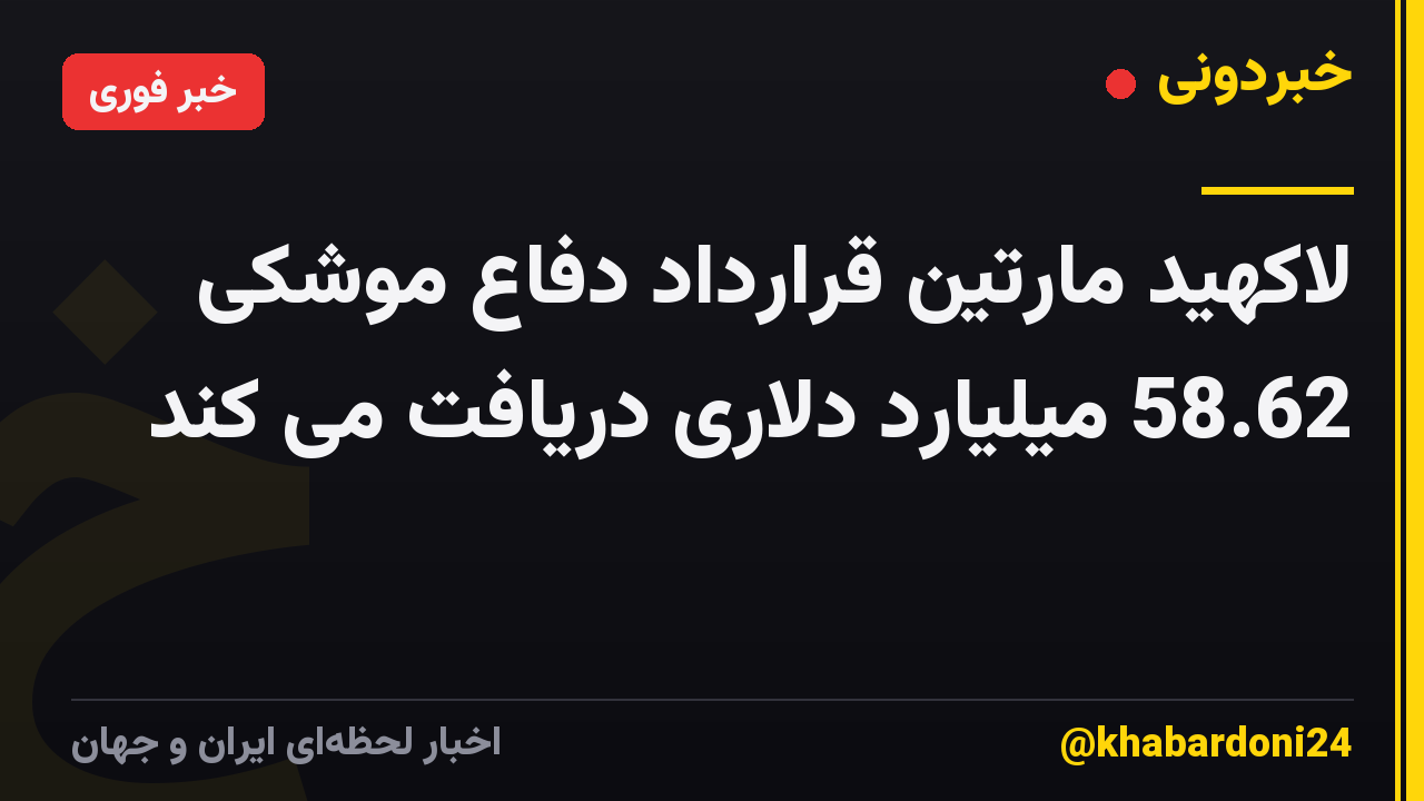 لاکهید مارتین قرارداد دفاع موشکی 58.62 میلیارد دلاری دریافت می کند