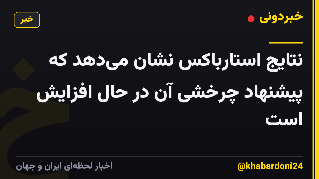 نتایج استارباکس نشان می‌دهد که پیشنهاد چرخشی آن در حال افزایش است