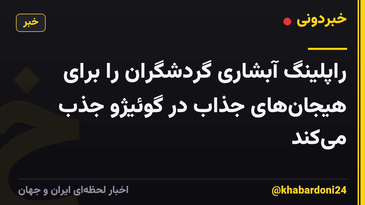 راپلینگ آبشاری گردشگران را برای هیجانهای جذاب در گوئیژو جذب میکند