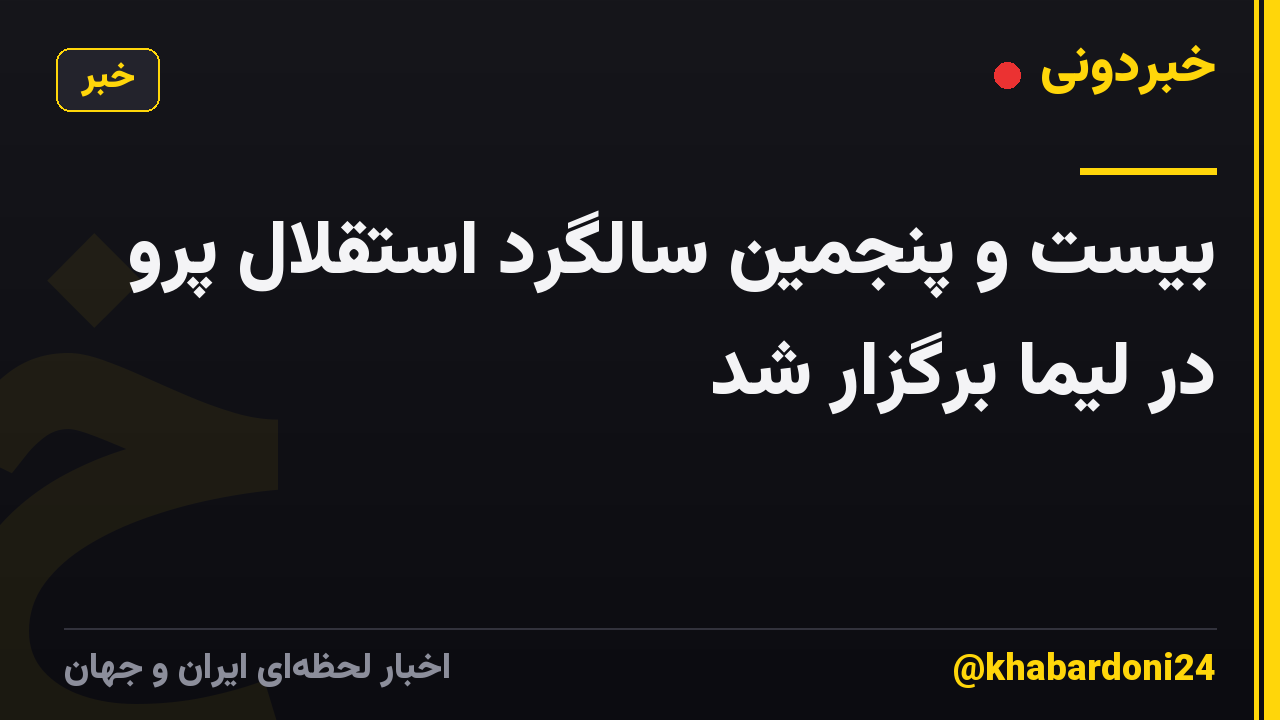بیست و پنجمین سالگرد استقلال پرو در لیما برگزار شد
